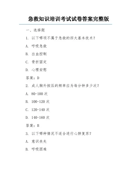 急救知识培训考试试卷答案完整版