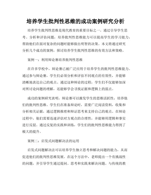 培养学生批判性思维的成功案例研究分析
