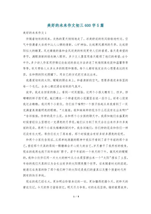 美好的未来作文初三600字5篇