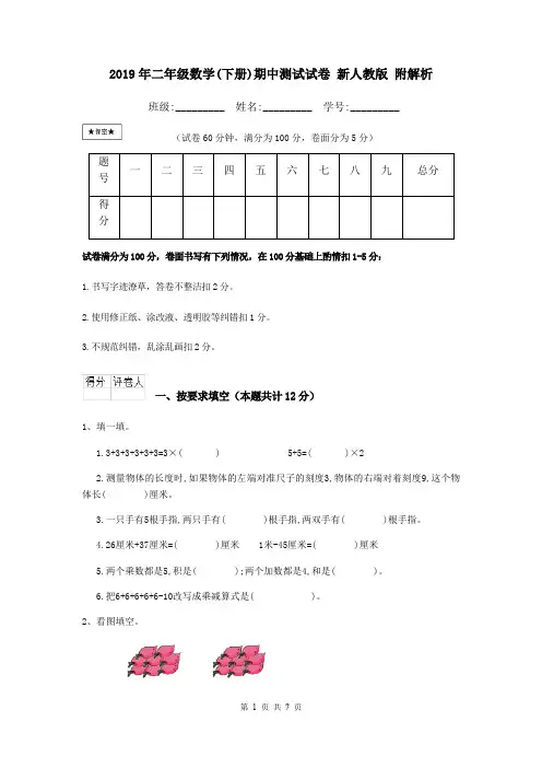 2019年二年级数学(下册)期中测试试卷 新人教版 附解析