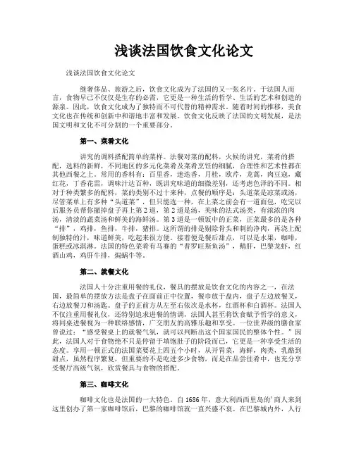 浅谈法国饮食文化论文