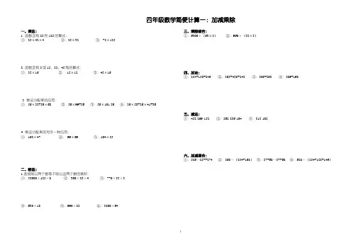 四下简便计算与小数加减法(附部分答案)