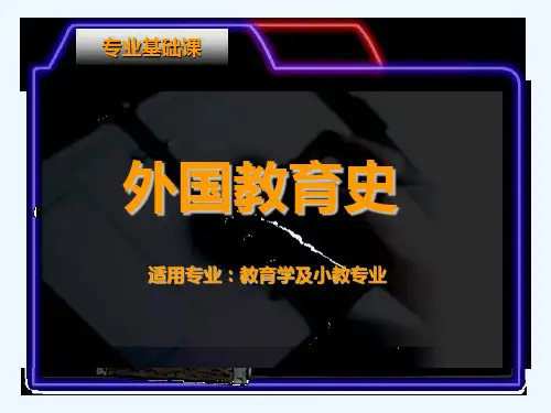 吴式颖外国教育史