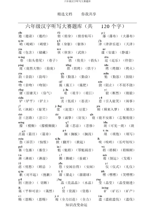 六年级汉字听写大赛题库