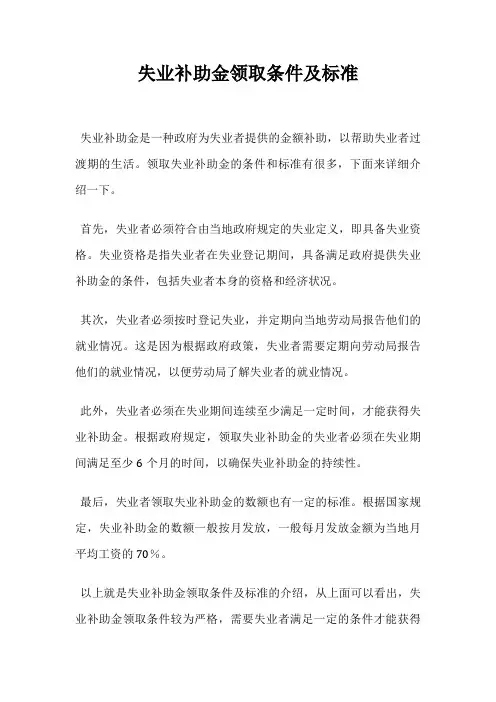 失业补助金领取条件及标准