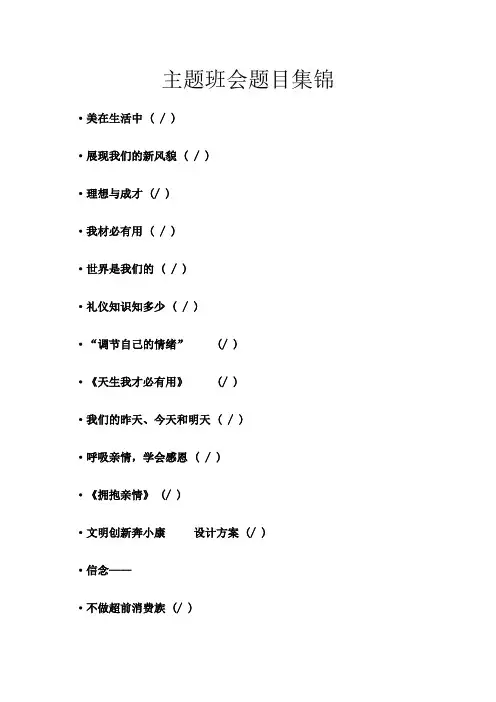 主题班会题目集锦 4