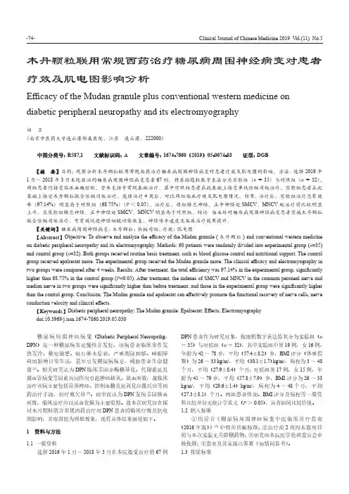 木丹颗粒联用常规西药治疗糖尿病周围神经病变对患者疗效及肌电图影响分析