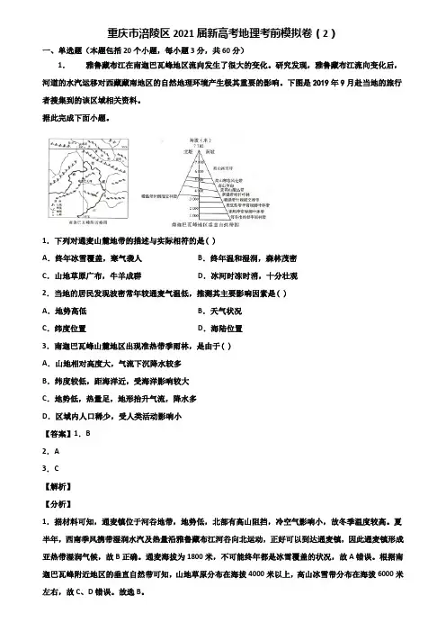 重庆市涪陵区2021届新高考地理考前模拟卷(2)含解析