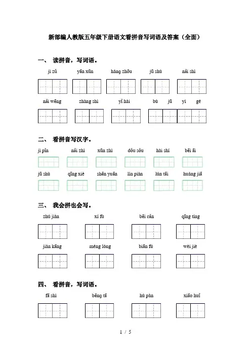 新部编人教版五年级下册语文看拼音写词语及答案(全面)