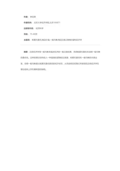帕累托最优与一般均衡最优之差异