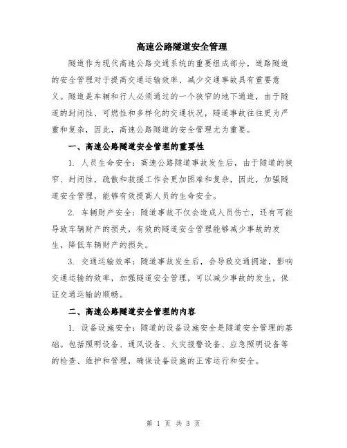 高速公路隧道安全管理