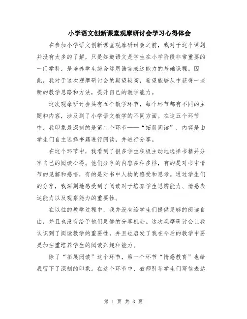 小学语文创新课堂观摩研讨会学习心得体会