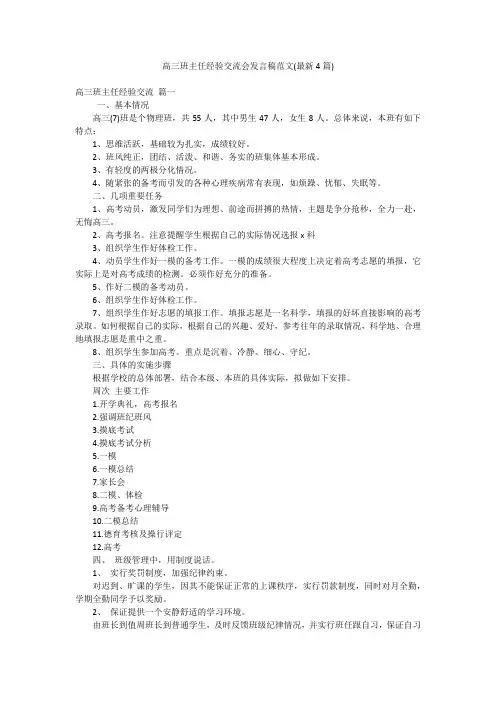 高三班主任经验交流会发言稿范文(最新4篇)
