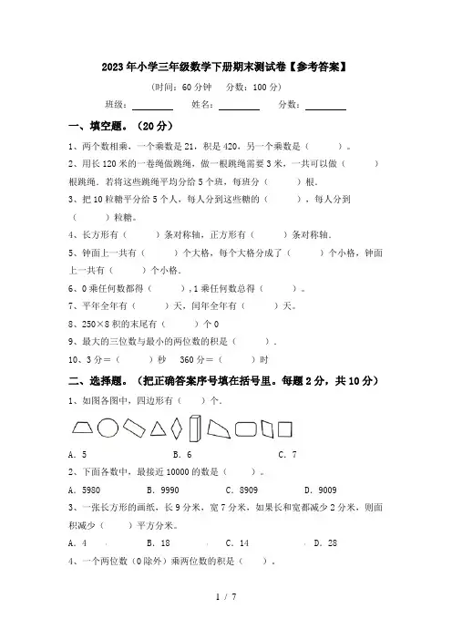 2023年小学三年级数学下册期末测试卷【参考答案】