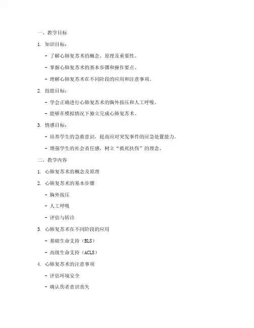 心肺复苏教案全套模板范文