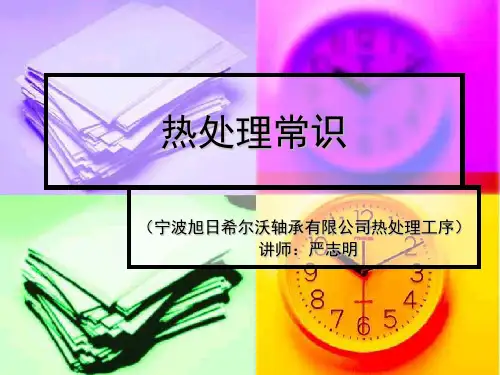 《热处理培训》PPT课件