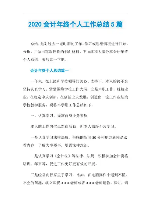 2020会计年终个人工作总结5篇