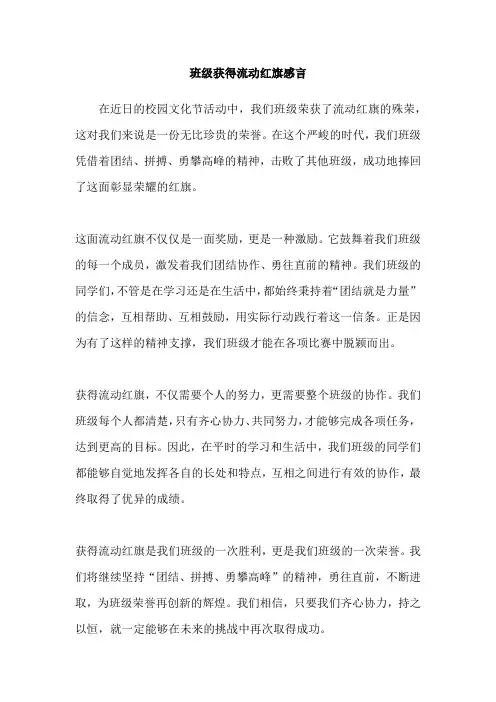 班级获得流动红旗感言