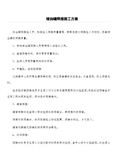油罐焊接施工方案