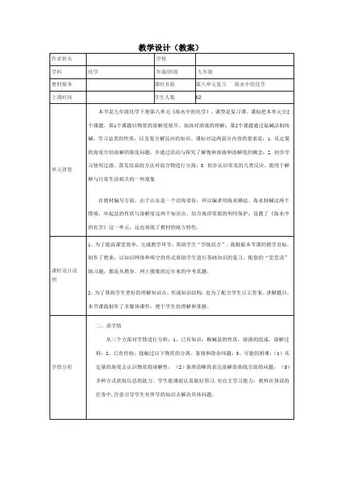 初中化学_第八单元复习   海水中的化学教学设计学情分析教材分析课后反思