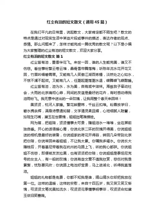 红尘有泪的短文散文（通用45篇）