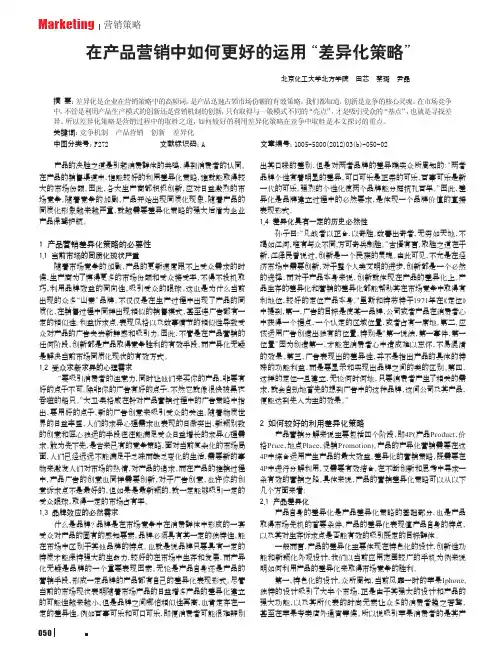 在产品营销中如何更好的运用差异化策略