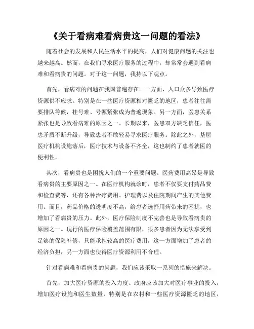 《关于看病难看病贵这一问题的看法》