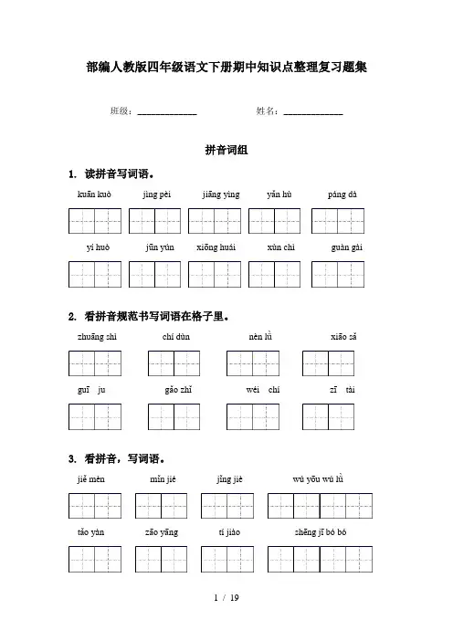 部编人教版四年级语文下册期中知识点整理复习题集