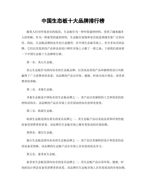 中国生态板十大品牌排行榜