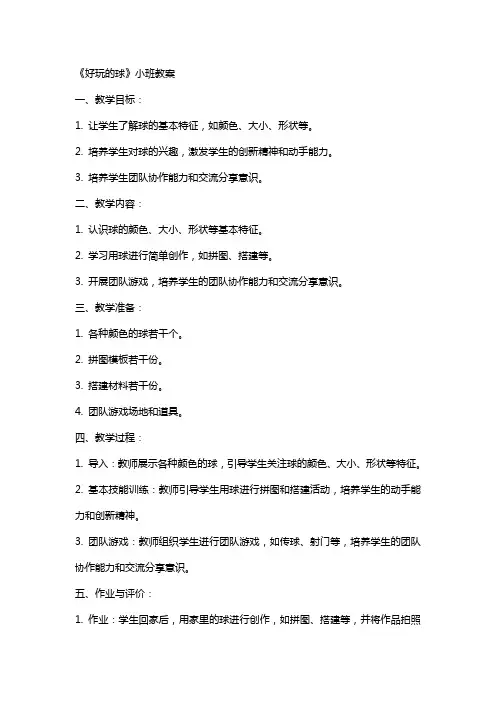 《好玩的球》小班教案