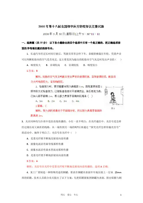初中应用物理知识竞赛辅导讲座 2008全国真题解析(教师版)