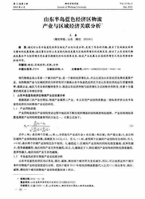 山东半岛蓝色经济区物流产业与区域经济关联分析