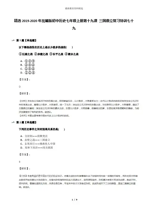 精选2019-2020年岳麓版初中历史七年级上册第十九课 三国鼎立复习特训七十九