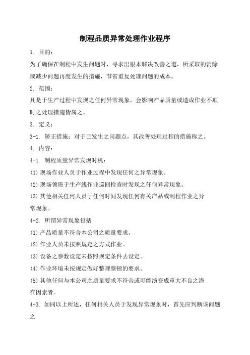 制程品质异常处理作业程序