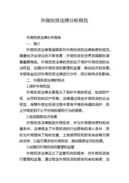 外商投资法律分析报告