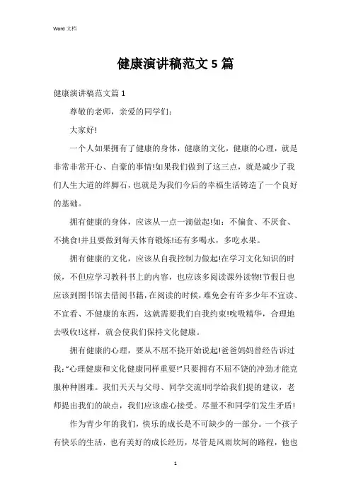 健康演讲稿范文5篇