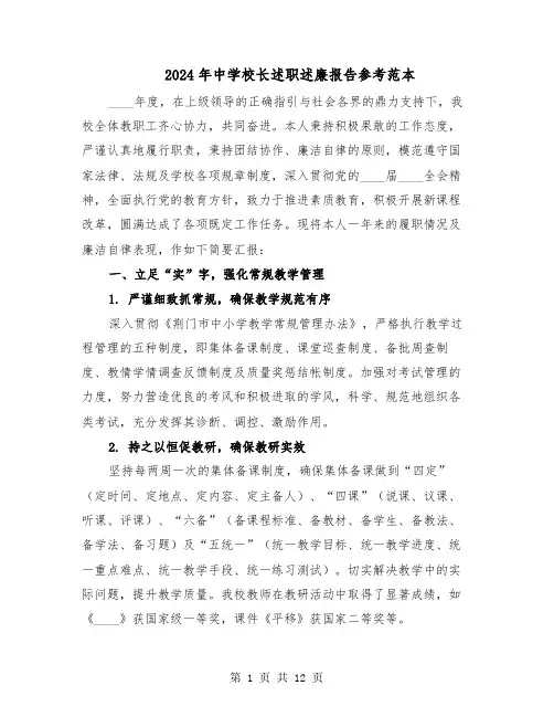 2024年中学校长述职述廉报告参考范本(六篇)