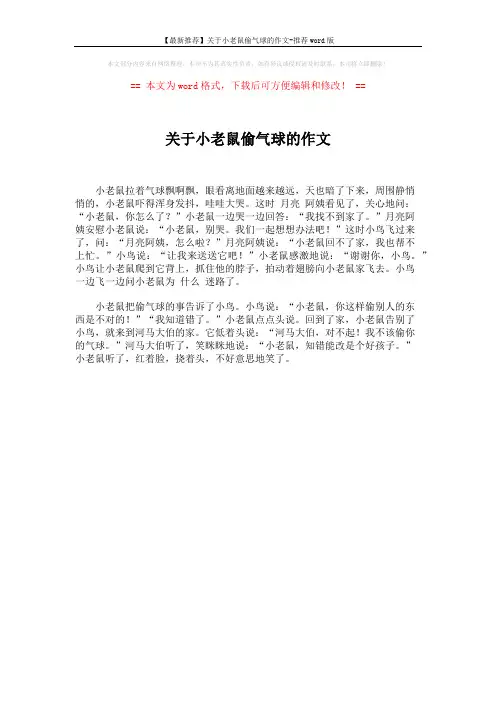 【最新推荐】关于小老鼠偷气球的作文-推荐word版 (1页)