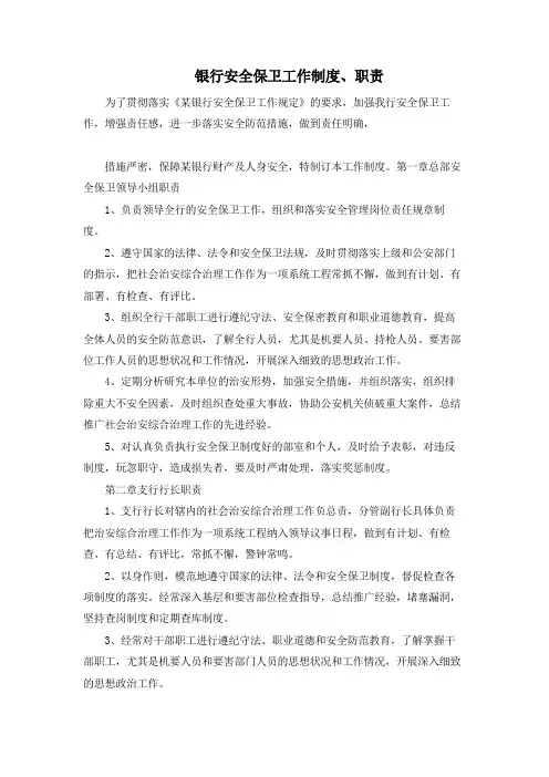 银行安全保卫工作制度、职责模版