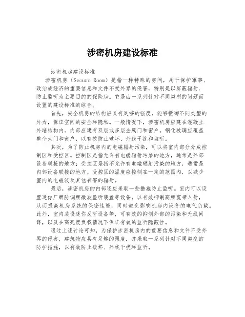 涉密机房建设标准