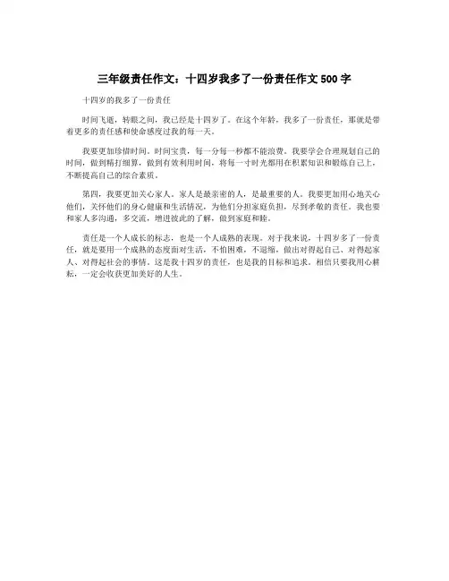 三年级责任作文：十四岁我多了一份责任作文500字