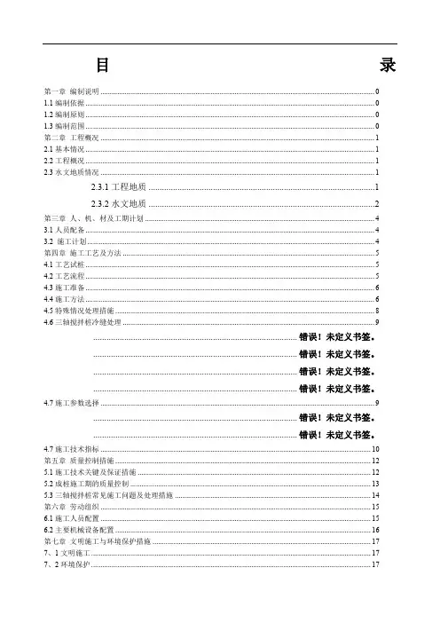 三轴搅拌桩止水帷幕施工方案