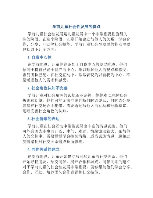 学前儿童社会性发展的特点