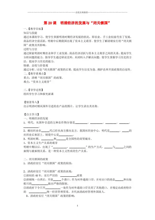 【名师测控】初中七年级历史下册 第20课 明清经济的发展与“闭关锁国”名师教案 新人教版