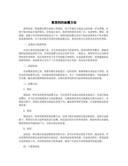 离型剂的涂覆方法
