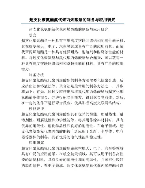 超支化聚氨酯氟代聚丙烯酸酯的制备与应用研究