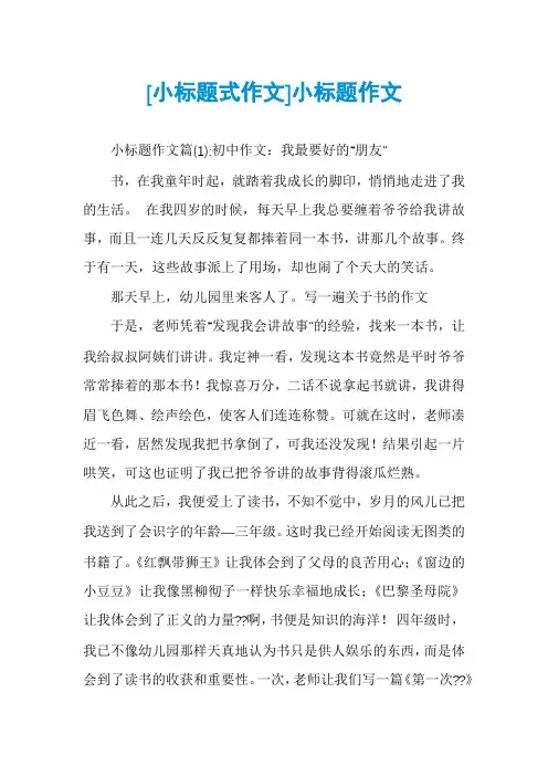 [小标题式作文]小标题作文