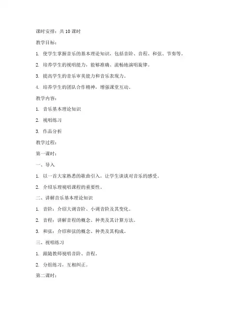 大学乐理视唱教案