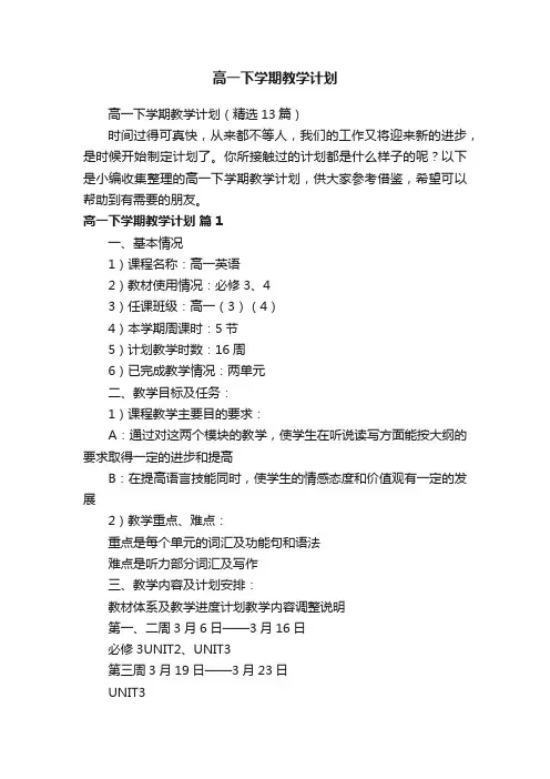 高一下学期教学计划