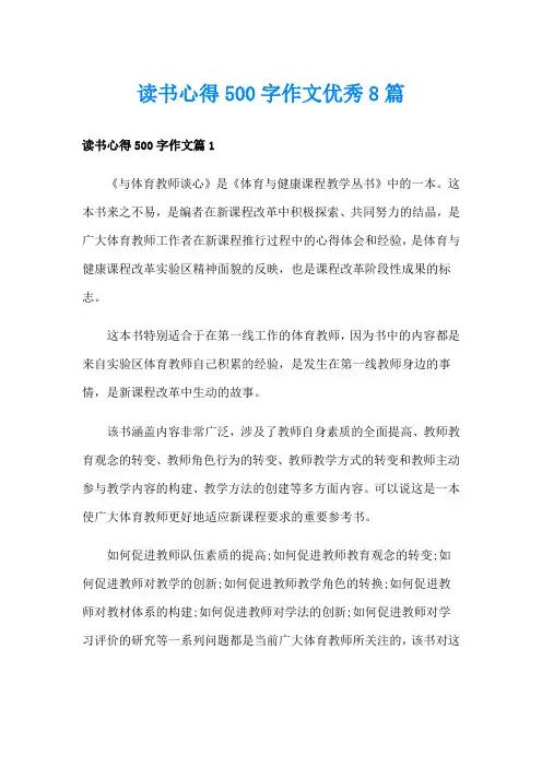 读书心得500字作文优秀8篇